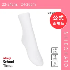 【新品】アツギ ATSUGI スクールタイム 15cm丈 リブソックス キッズ ジュニア 3足組 靴下 学生 綿混 ショート丈 22-26cm(22-24cm、24-26cm)