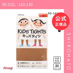 【メール便】【新品】アツギ ATSUGI キッズタイツ 80デニール あったか カラータイツ(95-115、110-130)