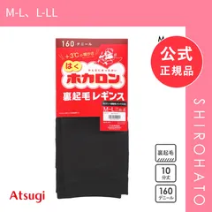 【メール便】【新品】アツギ はくホカロン 裏起毛レギンス 10分丈 160デニール ATSUGI(M-L、L-LL)のサムネイル