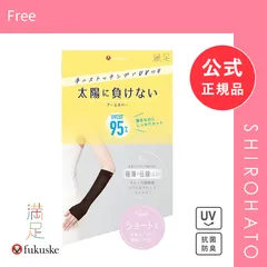 【メール便】【新品】福助 満足 太陽に負けない アームカバー ショート丈 レディース ノンラン UVカット fukuske(Free)のサムネイル