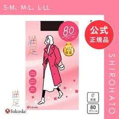 【メール便】【新品】福助 Fukuske 満足 タイツ 80デニール 日本製 しっとりダブル保湿(S-M、M-L、L-LL)