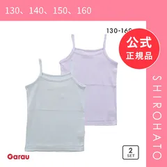 【メール便】【新品】ガロー Garau 胸二重 キャミソール インナー キッズ ジュニア 女の子 2枚セット 綿100％ フライス 100 110 120 130 140(130、140、150、160)
