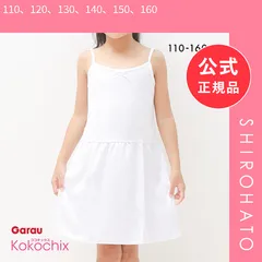 【メール便】【新品】ココチックス Kokochix 女児 キッズ＆ジュニア キャミソール スリップ インナー 110･120･130･140･150･160(110、120、130、140、150、160)