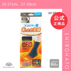 【メール便】【新品】ココピタプラス あったか実感 レギュラー短め丈 大きめサイズ 靴下 ソックス 吸湿発熱 保温 あったか メンズ(25-27cm、27-29cm)のサムネイル