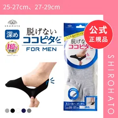 【メール便】【新品】脱げないココピタ フットカバー 深め 深履き 綿混 スニーカー Wサポート メンズ ソックス 靴下 25-27cm 27-29cm KOKOPITA(25-27cm、27-29cm)のサムネイル
