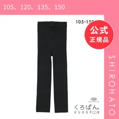 【新品】くろぱん 綿混裏起毛レギンス 10分丈 キッズ あったか 吸湿発熱 おなからくらく スクール ジュニア 学校 学生 女の子 okamoto(105、120、135、150)