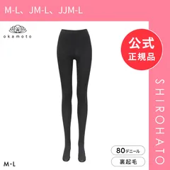 【新品】冬レギンス 80デニール タイツ 裏起毛 ふんわりあたたか レディース M-L JM-L JJM-L 大きいサイズ okamoto(M-L、JM-L、JJM-L)のサムネイル