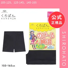 【メール便】【新品】くろぱん キッズ オーバーパンツ ショート丈 のび～る綿混 ジュニア 女の子 105-165 スパッツ 無地 学校 学生 部活 KUROPAN(105-125、125-145、145-165)