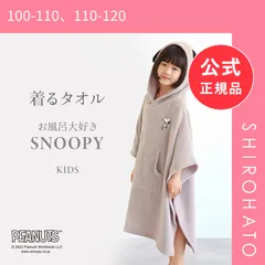 【新品】ルームウェア バスポンチョ キッズ バスローブ スヌーピー 綿100％ パイル タオル お風呂上がり 耳付き フード お風呂大好きSNOOPY(100-110、110-120)