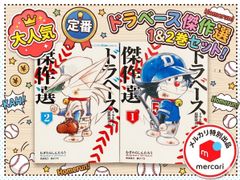 ドラえもん超野球外伝 ドラベース 傑作選 ①② むぎわらしんたろう