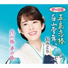  【CD】丘みどり / 五島恋椿/白山雪舞い(夢の花盤) (KICM-30985)のサムネイル