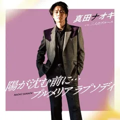  【CD】真田ナオキ / 陽が沈む前に・・・/プルメリア ラプソディ(二人のブルース盤) (TECA-26010)のサムネイル