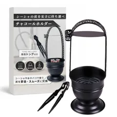 シーシャ 炭入れ 持ち運び 携帯用 チャコール バスケット トング付 金属製 ホルダー 木炭 ブラック (1個)