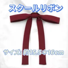 学生服 リボンタイ　スクールリボン  卒業式　コスプレ 仮装　制服リボン　赤