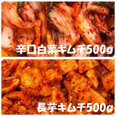 辛口白菜キムチ（カット）500ｇ　長芋キムチ500ｇのサムネイル