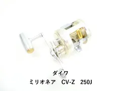ダイワ ミリオネア　CV-Z　250J (03-9303150016)のサムネイル