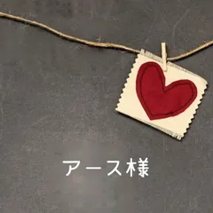 《アース様オーダー品》