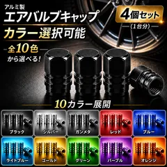 エアバルブキャップ アルミ製 4個セット 車 バイク 自転車 米式 シュレーダーバルブ 防錆 軽量 汎用 ドレスアップ【送料無料