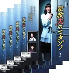 2026年最新】家政婦のミタゾノ dvdの人気アイテム - メルカリ