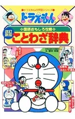 ドラえもんの国語おもしろ攻略-ことわざ辞典 ドラえもんの学習シリーズ- 【改訂新版】／栗岩英雄