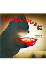 いつもいっしょに／こんのひとみのサムネイル