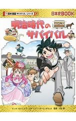明治時代のサバイバル 歴史漫画 サバイバル シリーズ 12 - メルカリ