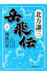 2026年最新】岳飛伝 北方謙三の人気アイテム - メルカリ