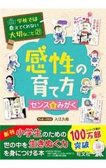 学校では教えてくれない大切なこと21 感性の育て方 - メルカリ