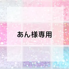 あん様専用ページ