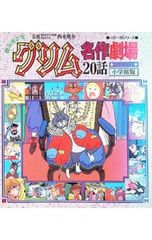 読み聞かせ グリム名作劇場 20話 小学館 - メルカリ