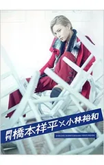月刊橋本祥平×小林裕和 月刊 橋本祥平×小林裕和／小林裕和【撮影】 - メルカリ