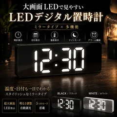 置き時計 デジタル LEDライト 時計 デジタル時計 アラーム付き 黒 ブラック 白 ホワイト 卓上時計 目覚まし時計 温度表示 日付表示 ナイトモード搭載 おしゃれ ミラータイプ コンパクト 大画面 見やすい ブラック インテリア時計 寝室 オフィス用のサムネイル