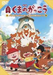 [중고] 영화 곰의 굉장히 파티시에·재키와 히사마의 스위트 [렌탈 떨어짐] [DVD]