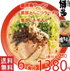 大特￥14500　1食分￥161　鹿児島黒豚 とんこつラーメン焦がしネギ入り 数量限定 激安￥1650 1食￥165 鹿児島 黒豚 とんこつ 焦がしネギ入り