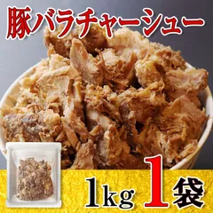 特製 チャーシュー お買い得 大容量 1kg 特別価格 セール 叉焼 訳あり　わけ