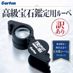カートン解像度にこだわった高級ルーペ 宝石鑑定トリプレット日本製