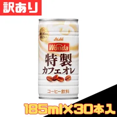 訳あり アサヒ ワンダ 特製カフェオレ 185g×30本入 1ケース 缶コーヒー 飲料 ケース買い ドリンク 休憩 差し入れ オフィス ストック 即購入OK 早い者勝ち ミルク 箱買い 業務用 お得 格安 爆買 セール まとめ買い【北海道/沖縄/離島発送不可】のサムネイル