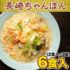 長崎 ちゃんぽん 6食入(2食×3袋) スープ付 チャンポン ちゃんぽん麺 チャンポン麺 ちゃんぽんスープ お取り寄せ ラーメン ご当地 グルメ 3-7営業以内発送予定(土日祝除)のサムネイル