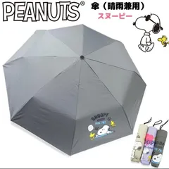 大人気！在庫限り‼　2026年新作‼︎ スヌーピーグレー　晴雨兼用折り畳み傘55ｾﾝﾁ UVカット99%のサムネイル