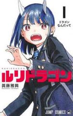 初版・帯付】 ルリドラゴン 1 巻 眞藤雅興 ジャンプ - メルカリ