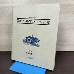 2026年最新】ヘルマン•ヘッセの人気アイテム - メルカリ