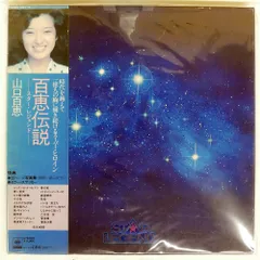 2026年最新】山口百恵 百恵伝説 Star Legendの人気アイテム - メルカリ