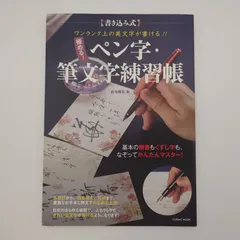 7 ワンランク上の美文字が書ける!! 極める! ペン字・筆文字練習帳　中古のサムネイル