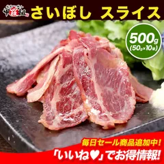 🐴さいぼし スライス 500g (50g×10P) 🥩 さいほし さい干し 馬肉 燻製 おつまみ 珍味 ヘルシー 高タンパク 低脂質 小分け 冷凍 簡単 おかず 便利 甲羅組 祖の食庵のサムネイル