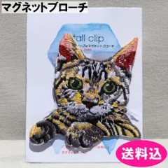マグネットブローチ　ストールクリップ　サガラ　刺繍　猫　トラ柄のサムネイル