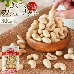 ＜さくさくカシューナゲット300g＞ 送料無料 カシューナッツ サクサク 軽い食感 カリカリ  ナッツ系 お菓子 おやつ 木の実 乾き物 お酒のおつまみ 豆菓子 大容量 たっぷり チャック付き袋 新食感 珍味 海と太陽 業務用 家庭用のサムネイル