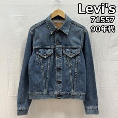 Levi's リーバイス デニムジャケット557 3rd 復刻 香港製38 濃紺