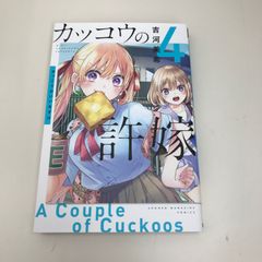 뻐꾸기의 신부 4권/요시카와 미키/GF-0226035012-YP/GF09621