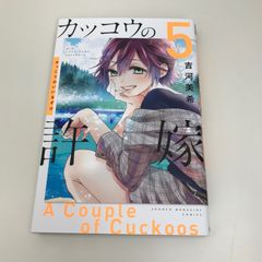 뻐꾸기의 신부 5권/요시카와 미키/GF-0226035013-YP/GF09621