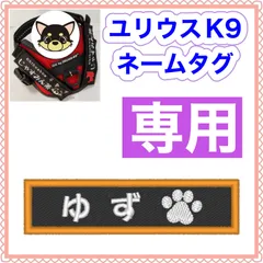 柴サクラ様　専用　ユリウスk9 対応　ネームタグ  刺繍名前ワッペン　カスタムオーダー　安心のイメージ画像確認サービス付き　マジックテープ　ネームラベル
